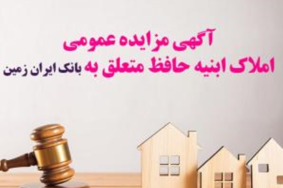 تصویر آگهی مزایده عمومی املاک بانک ایران زمین شماره ب &#47;1402 با شرایـط ویـژه