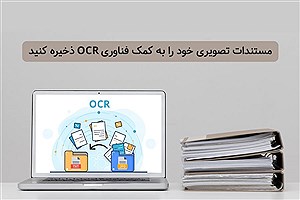 مستندات تصویری خود را به کمک فناوری OCR ذخیره کنید