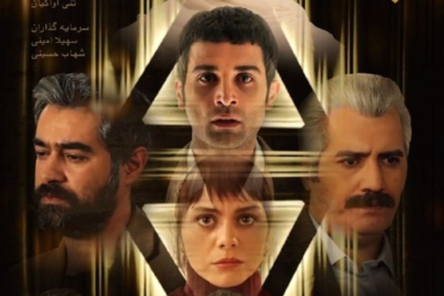 تصویر اکران فیلم «مقیمان ناکجا» با بازی شهاب حسینی
