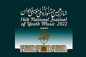 زمان برگزاری اختتامیه جشنواره موسیقی جوان مشخص شد