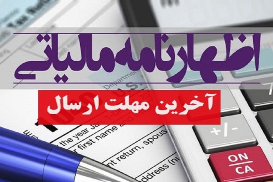 آخرین مهلت ارائه اظهارنامه مالیات ارزش افزوده فصل بهار تا 26 تیر