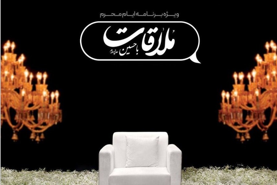 تصویر توزیع «ملاقات با حسین (ع)»  از شبکه نمایش خانگی