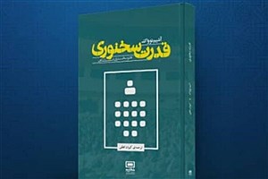 رونمایی از کتاب قدرت سخنوری با ترجمه کیوان لطفی