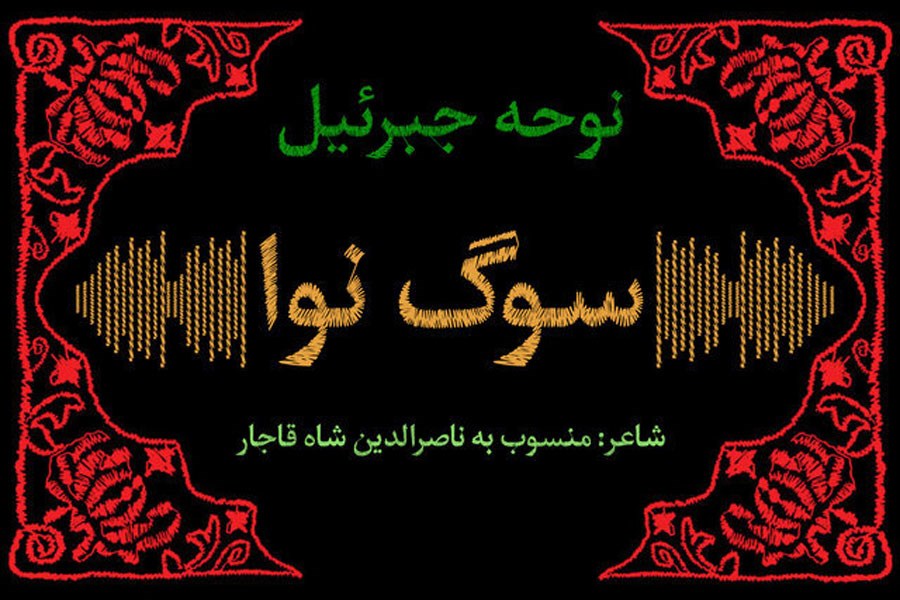 قدیمی‌ترین نوحه ضبط‌شده در ایران با شعر منسوب به ناصرالدین‌شاه+متن کامل