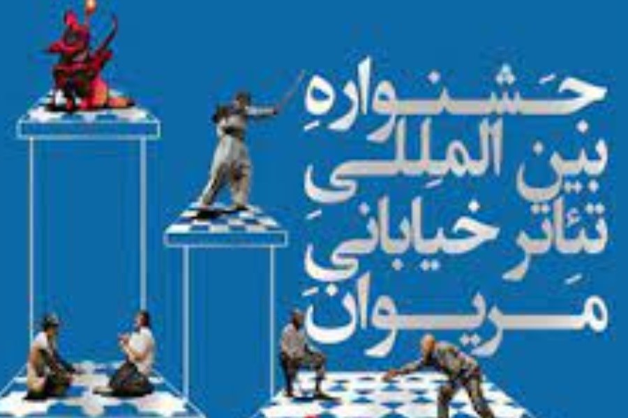 تصویر اعلام آثار منتخب و داوران جشنواره تئاتر خیابانی مریوان