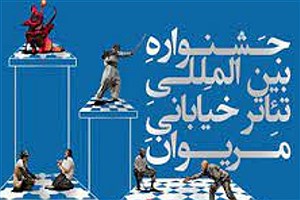 اعلام آثار منتخب و داوران جشنواره تئاتر خیابانی مریوان