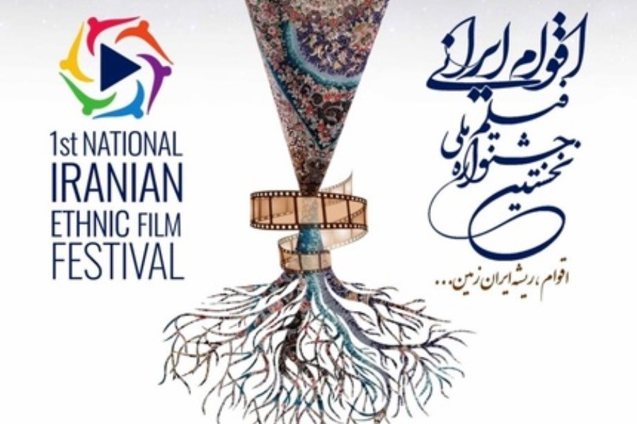 تصویر انتشار فراخوان نخستین جشنواره ملی «فیلم اقوام ایرانی»