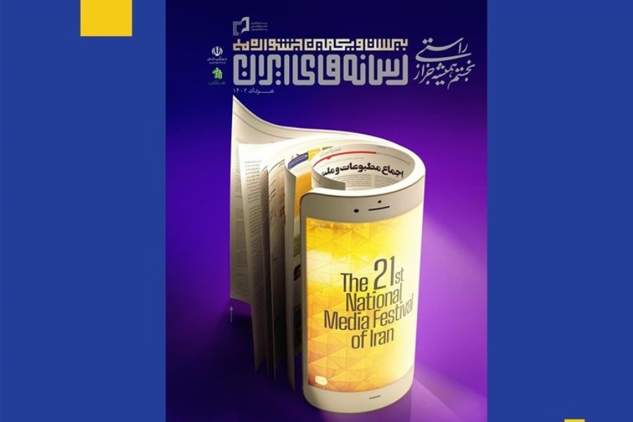 تصویر انتشار پوستر بیست و یکمین جشنواره ملی رسانه های ایران