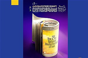 انتشار پوستر بیست و یکمین جشنواره ملی رسانه های ایران