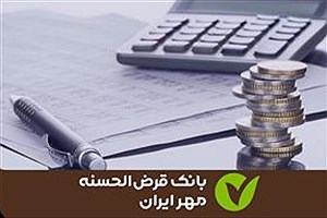 کدام استان‌ها بهترین عملکرد شاخص مطالبات را در بانک مهر ایران ثبت کردند؟