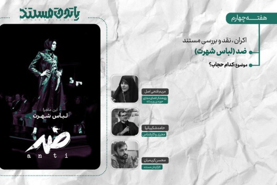 تصویر حجاب سوژه جدیدترین برنامه «پاتوق مستند سوره»