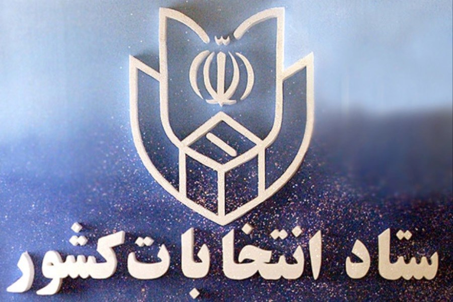 اعلام آمار تعیین صلاحیت‌شده‌های استان تهران