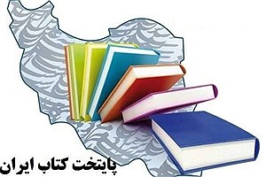 انتخاب کرج به عنوان کاندیدای پایتخت کتاب ایران