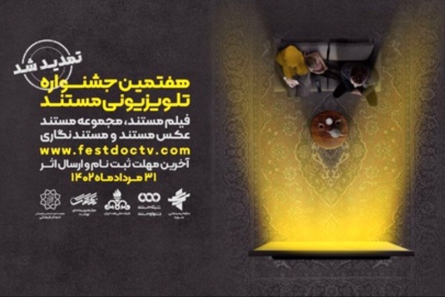 تصویر تمدید مهلت شرکت در هفتمین جشنواره تلویزیونی مستند