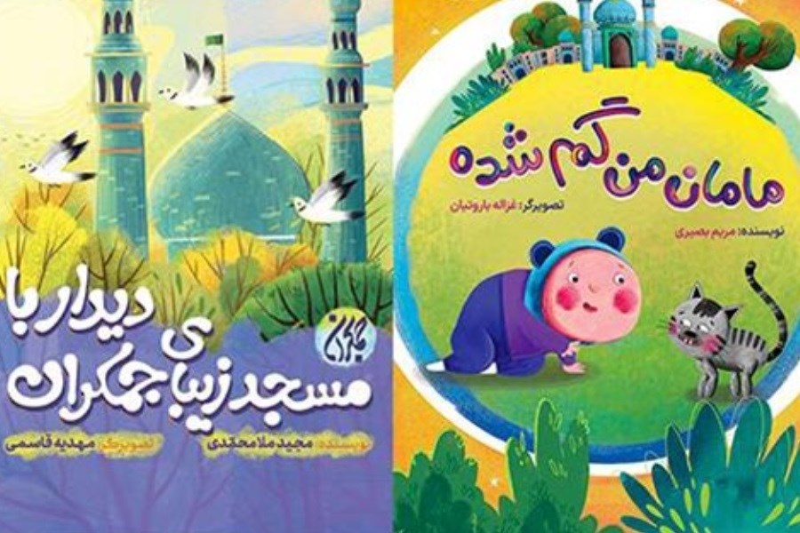 معرفی 3 اثر برای آشنایی کودکان و نوجوانان با مسجد مقدس جمکران