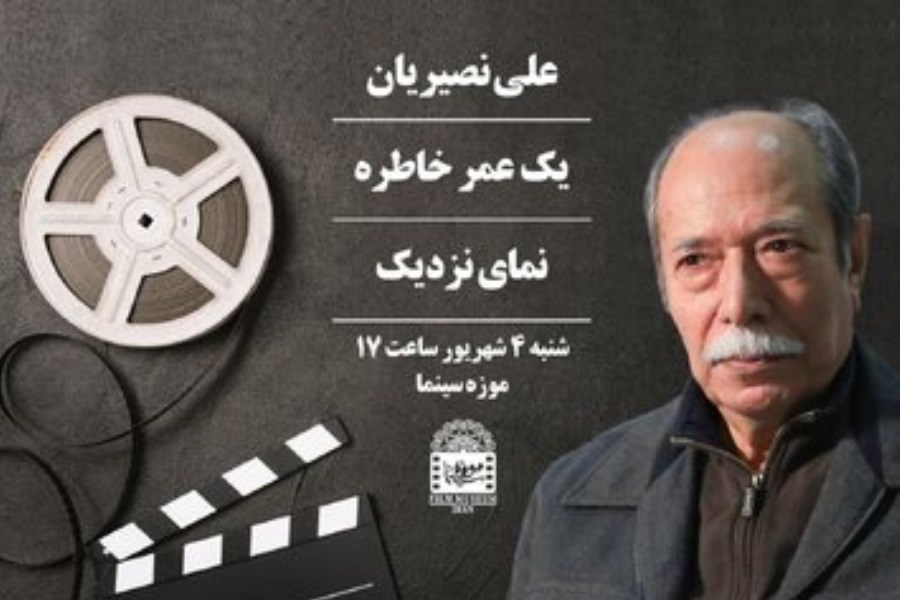 تصویر علی نصیریان به موزه سینما می‌رود