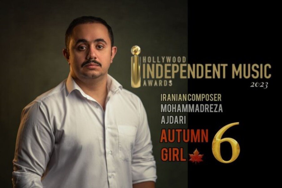 تصویر آهنگساز ایرانی برگزیده یک مسابقه جهانی موسیقی شد