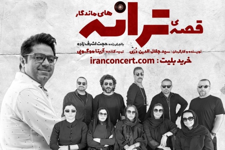 نمایش «قصه‌ی ترانه های ماندگار» با اجرای زنده حجت اشرف زاده