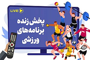 پخش زنده فوتبال امروز یکشنبه ۵ شهریور از تلویزیون و آنلاین + جدول