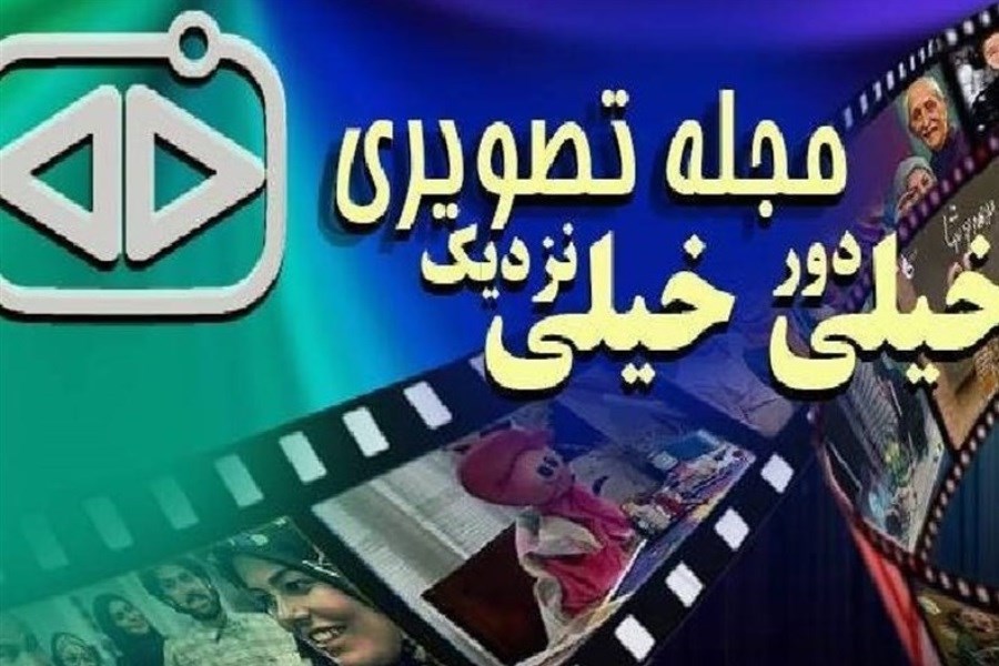 تصویر «خیلی دور خیلی نزدیک»، با مخاطبانی از دهه ۵۰ تا ۸۰