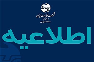 قطع ارتباط تلفن شهروندان محدوده بزرگراه آیت الله سعیدی تهران