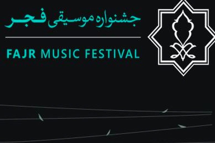 جشنواره موسیقی فجر کی برگزار می شود؟