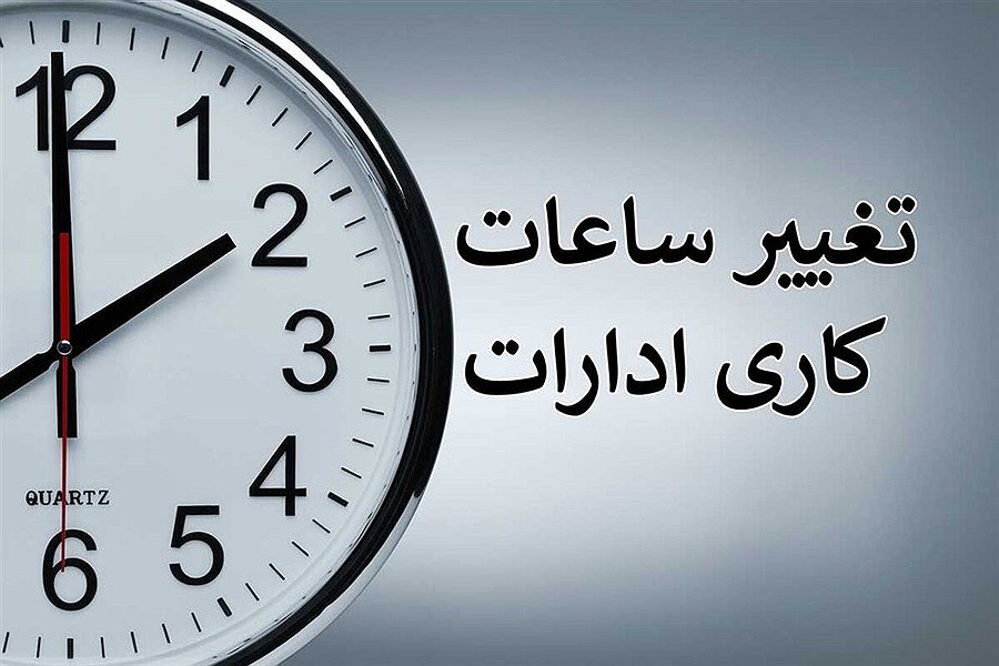 توضیحات سخنگوی دولت درباره تغییر ساعت کاری از هفته آینده