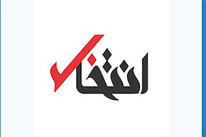 انجمن صنفی پایگاه های خبری استان تهران درباره توقیف “انتخاب” بیانیه داد
