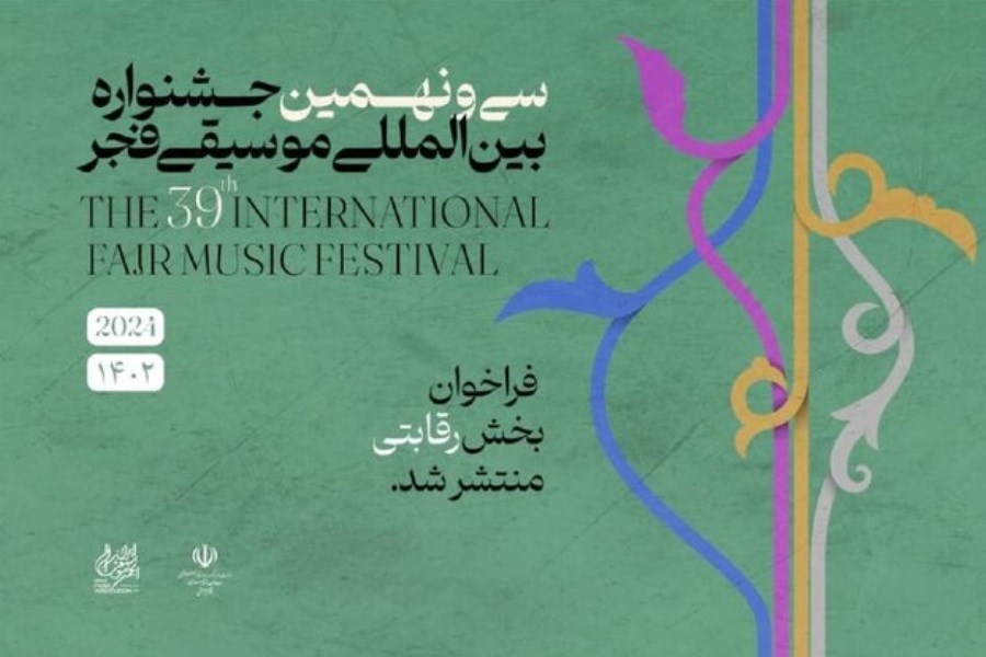 تصویر انتشار فراخوان بخش رقابتی جشنواره موسیقی فجر