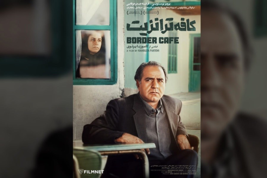 اکران «کافه ترانزیت» در روز ملی سینما