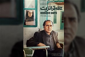 اکران «کافه ترانزیت» در روز ملی سینما