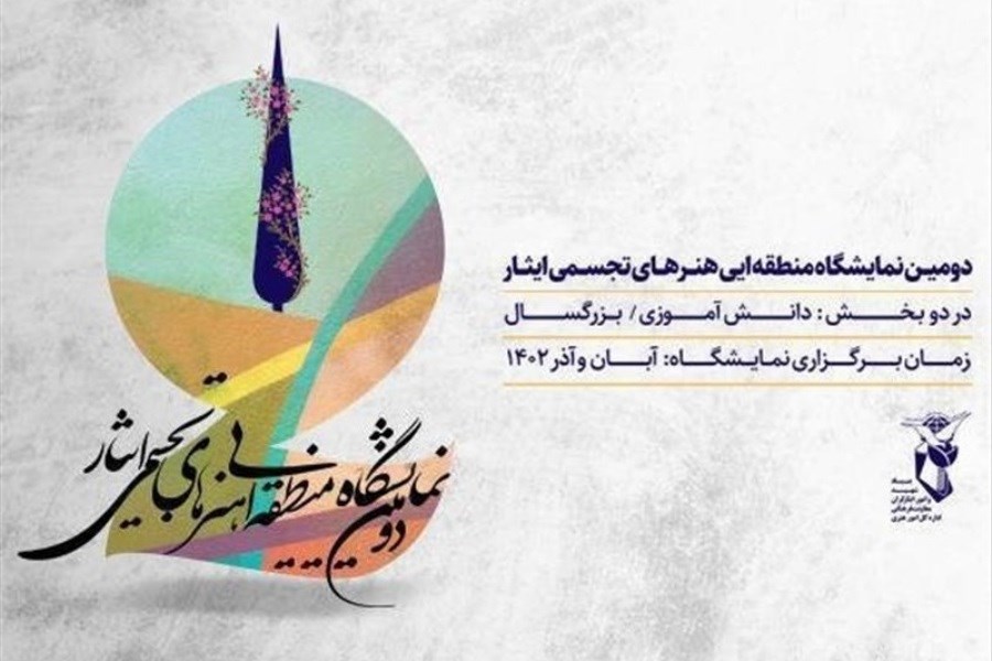 تصویر انتشار فراخوان نمایشگاه منطقه‌ای هنرهای تجسمی «ایثار»