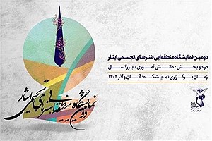 انتشار فراخوان نمایشگاه منطقه‌ای هنرهای تجسمی «ایثار»