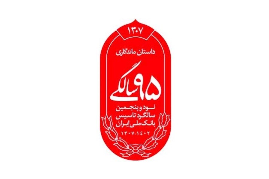 تصویر رونمایی از نشان 95 سالگی بانک ملی ایران