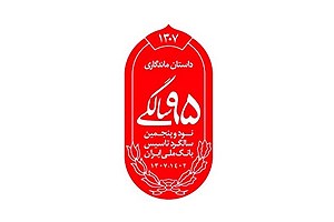 رونمایی از نشان 95 سالگی بانک ملی ایران