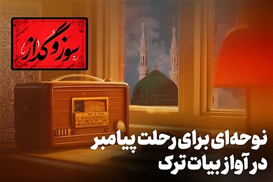 تصویر نوحه‌ای برای رحلت پیامبر در آواز بیات ترک