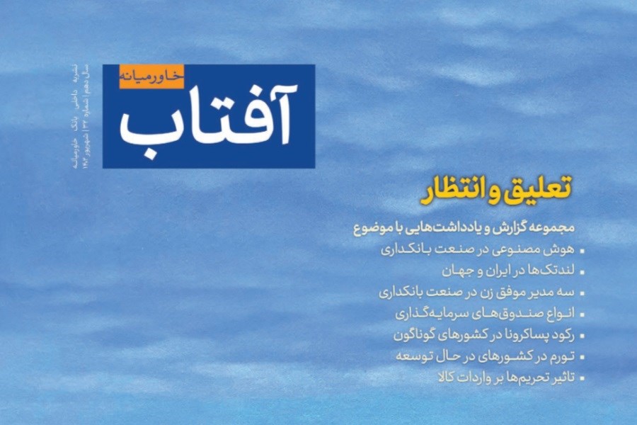 تصویر شماره جدید نشریه آفتاب خاورمیانه منتشر شد