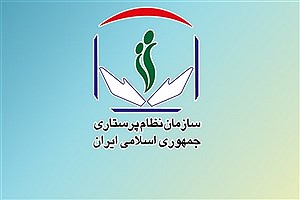 بیانیه سازمان نظام پرستاری درباره مواد پیشنهادی برنامه هفتم توسط وزارت بهداشت