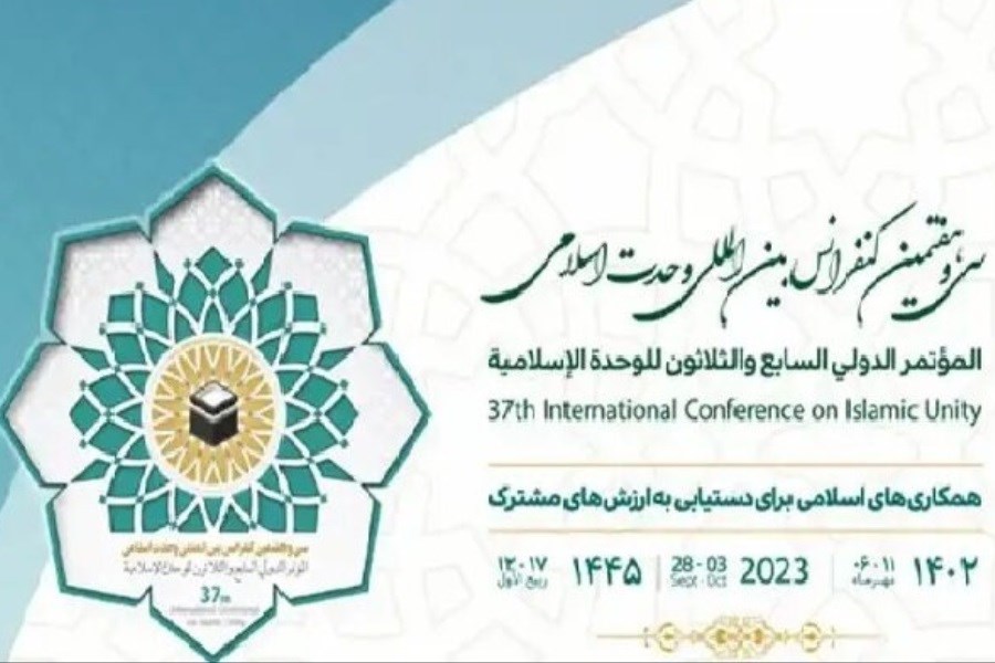 تصویر سی‌وهفتمین کنفرانس بین‌المللی وحدت اسلامی آغاز شد