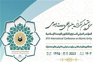 سی‌وهفتمین کنفرانس بین‌المللی وحدت اسلامی آغاز شد