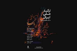 جزییات تازه‌ترین کنسرت ارکستر ملی ایران