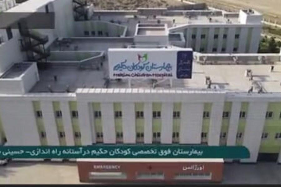 تصویر بیمارستان حکیم با حضور رئیس‌جمهور افتتاح شد