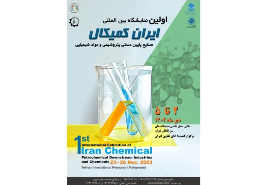 تصویر فراخوان دعوت به مشارکت در نمایشگاه بین‌المللی ایران کمیکال