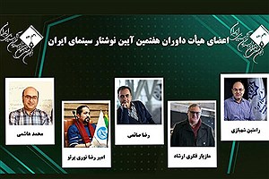 داوران هفتمین آیین نوشتار سینمای ایران معرفی شدند