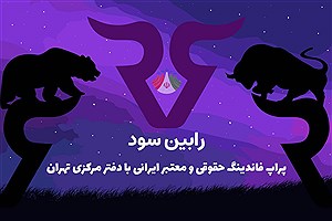 رابین سود، اولین پراپ فاندینگ حقوقی و معتبر در ایران با دفتر مرکزی تهران