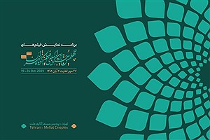 جشنواره فیلم کوتاه تهران گشایش یافت