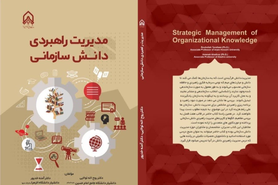 تصویر انتشار کتاب «مدیریت راهبردی دانش سازمانی»