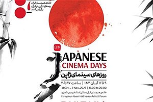 پای فیلم‌های ژاپنی به تهران باز شد