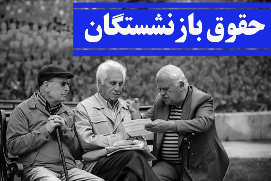 تصویر رقم حقوق خرداد بازنشستگان تغییر کرد