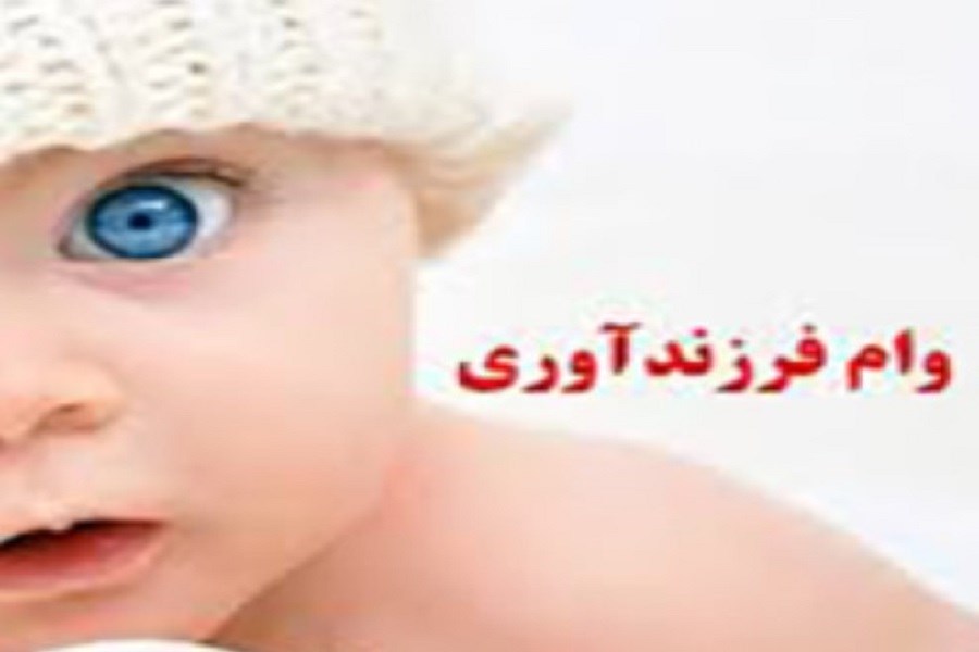 تصویر پرداخت بیش از سهمیه تعیین شده وام فرزندآوری توسط بانک ملی ایران